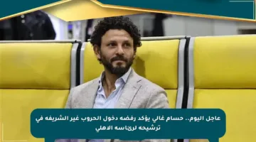 عاجل اليوم.. حسام غالي يؤكد رفضه دخول الحروب غير الشريفة في ترشيحه لرئاسة الأهلي